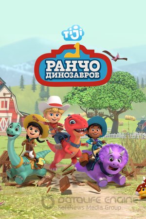 Ранчо динозавров (Сериал, 2021) смотреть онлайн на Лордфильм бесплатно в HD