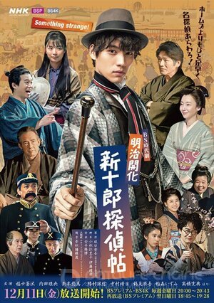 Синдзюро – детектив эпохи Мэйдзи (Сериал, 2020) смотреть онлайн на Лордфильм бесплатно в HD