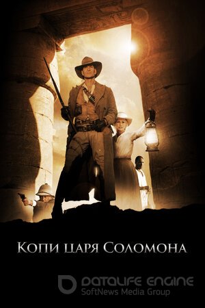 Копи царя Соломона (Сериал, 2004) смотреть онлайн на Лордфильм бесплатно в HD