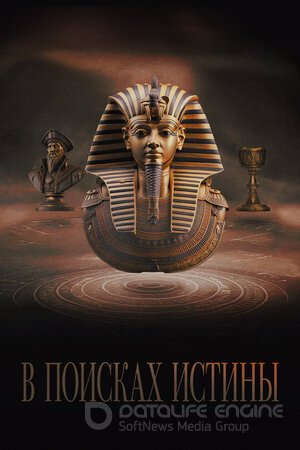 В поисках истины (Сериал, 2022) смотреть онлайн на Лордфильм бесплатно в HD