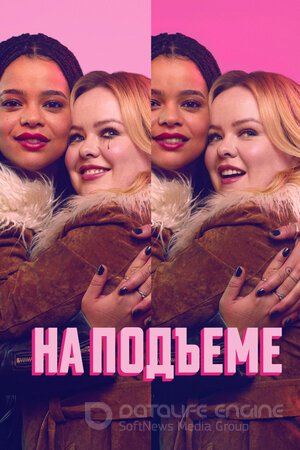 На подъеме (Сериал, 2024) смотреть онлайн на Лордфильм бесплатно в HD