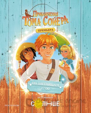 Приключения Тома Сойера (Сериал, 2020) смотреть онлайн на Лордфильм бесплатно в HD