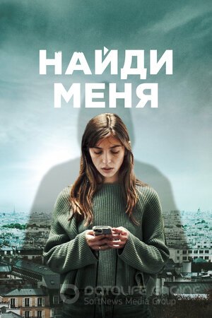 Найди меня (Сериал, 2023) смотреть онлайн на Лордфильм бесплатно в HD