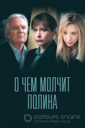 О чем молчит Полина (Сериал, 2022) смотреть онлайн на Лордфильм бесплатно в HD