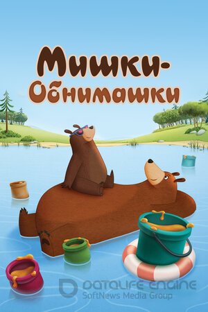 Мишки-обнимашки (Сериал, 2017) смотреть онлайн на Лордфильм бесплатно в HD