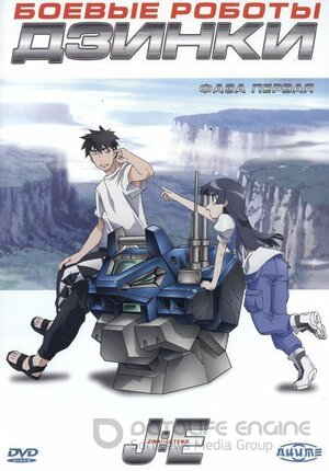 Боевые роботы Дзинки (Сериал, 2005) смотреть онлайн на Лордфильм бесплатно в HD