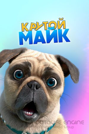 Крутой Майк (Сериал, 2019) смотреть онлайн на Лордфильм бесплатно в HD