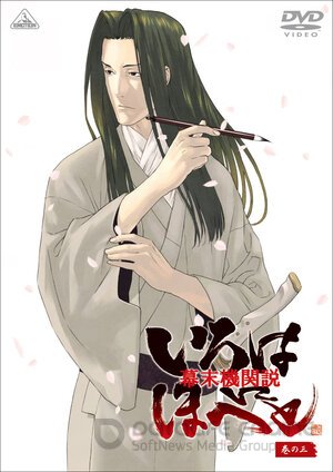 Борьба за власть времён бакумацу – никто не вечен (Сериал, 2006) смотреть онлайн на Лордфильм бесплатно в HD