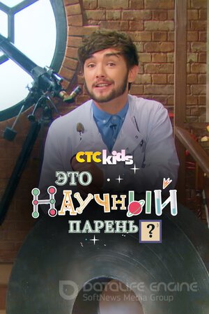 Научный парень (Сериал, 2018) смотреть онлайн на Лордфильм бесплатно в HD