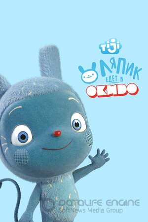 Ляпик едет в Окидо (Сериал, 2015) смотреть онлайн на Лордфильм бесплатно в HD