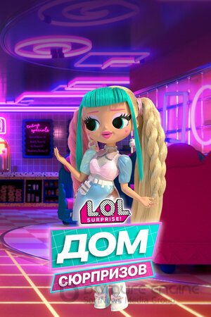 L.O.L. Дом сюрпризов (Сериал, 2021) смотреть онлайн на Лордфильм бесплатно в HD