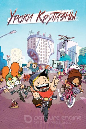 Уроки крутизны (Сериал, 2023) смотреть онлайн на Лордфильм бесплатно в HD