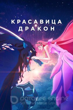 Красавица и дракон (Аниме, 2021) смотреть онлайн на Лордфильм бесплатно в HD