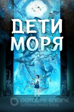 Дети моря (Аниме, 2019) смотреть онлайн на Лордфильм бесплатно в HD