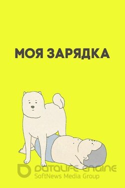 Моя зарядка (Аниме, 2019) смотреть онлайн на Лордфильм бесплатно в HD