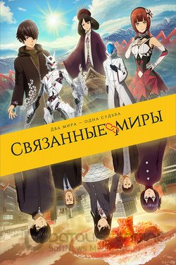 Связанные миры (Аниме, 2019) смотреть онлайн на Лордфильм бесплатно в HD