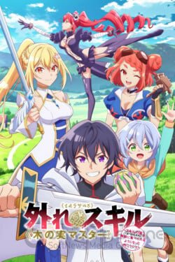 Парадоксальный навык «Мастер фруктов»: Навык, позволяющий есть бесконечное число фруктов (Аниме, 2025) смотреть онлайн на Лордфильм бесплатно в HD