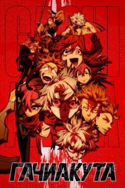 Гатиакута (Аниме, 2025) смотреть онлайн на Лордфильм бесплатно в HD