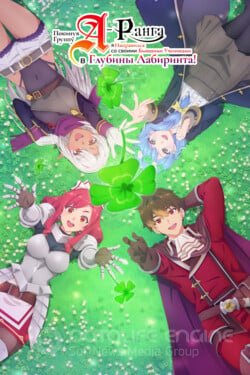 Покинув группу А-ранга, я направился вместе со своими бывшими учениками в глубины лабиринта (Аниме, 0) смотреть онлайн на Лордфильм бесплатно в HD