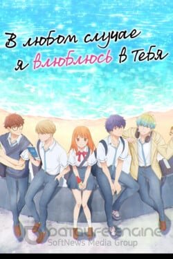 В любом случае я влюблюсь в тебя (Аниме, 2025) смотреть онлайн на Лордфильм бесплатно в HD