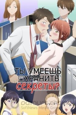 Ты умеешь хранить секреты? (Аниме, 2025) смотреть онлайн на Лордфильм бесплатно в HD