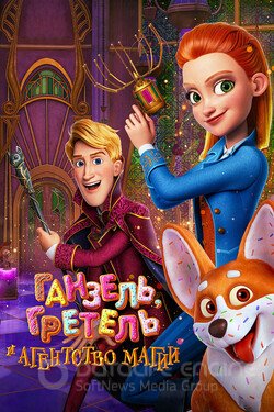 Ганзель, Гретель и Агентство Магии (Мультфильм, 2021) смотреть онлайн на Лордфильм бесплатно в HD