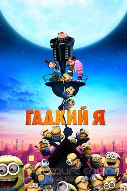 Гадкий я (Мультфильм, 2010) смотреть онлайн на Лордфильм бесплатно в HD