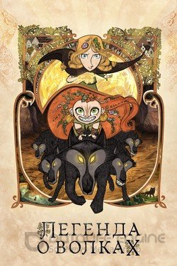 Легенда о волках (Мультфильм, 2020) смотреть онлайн на Лордфильм бесплатно в HD