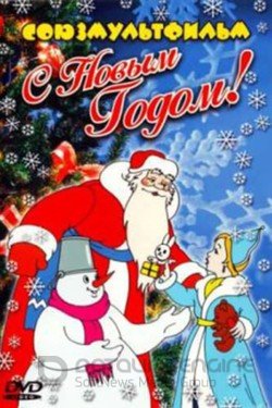 Когда зажигаются елки (Мультфильм, 1950) смотреть онлайн на Лордфильм бесплатно в HD