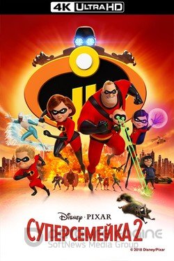 Суперсемейка 2 (Мультфильм, 2018) смотреть онлайн на Лордфильм бесплатно в HD