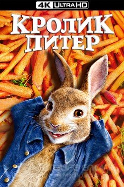 Кролик Питер (Мультфильм, 2018) смотреть онлайн на Лордфильм бесплатно в HD