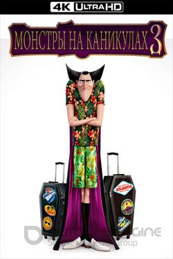 Монстры на каникулах 3: Море зовёт (Мультфильм, 2018) смотреть онлайн на Лордфильм бесплатно в HD