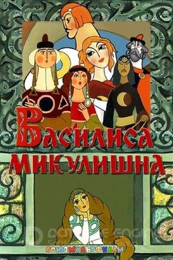 Василиса Микулишна (Мультфильм, 1975) смотреть онлайн на Лордфильм бесплатно в HD