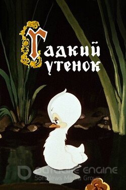 Гадкий утёнок (Мультфильм, 1955) смотреть онлайн на Лордфильм бесплатно в HD