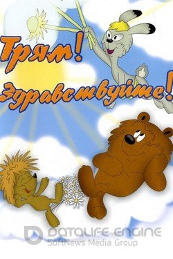 Трям! Здравствуйте! (Мультфильм, 1980) смотреть онлайн на Лордфильм бесплатно в HD