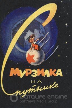 Мурзилка на спутнике (Мультфильм, 1960) смотреть онлайн на Лордфильм бесплатно в HD