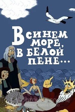В синем море, в белой пене... (Мультфильм, 1984) смотреть онлайн на Лордфильм бесплатно в HD