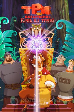 Три богатыря и Конь на троне (Мультфильм, 2021) смотреть онлайн на Лордфильм бесплатно в HD