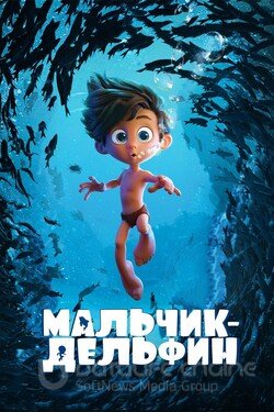 Мальчик-дельфин (Мультфильм, 2021) смотреть онлайн на Лордфильм бесплатно в HD