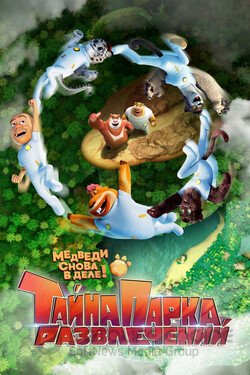 Тайна парка развлечений (Мультфильм, 2021) смотреть онлайн на Лордфильм бесплатно в HD