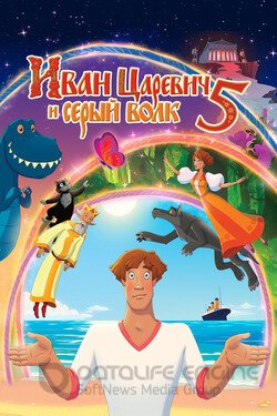 Иван Царевич и Серый Волк 5 (Мультфильм, 2022) смотреть онлайн на Лордфильм бесплатно в HD