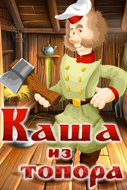 Каша из топора (Мультфильм, 1982) смотреть онлайн на Лордфильм бесплатно в HD