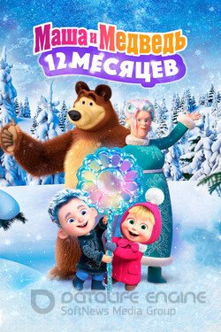 Маша и Медведь: 12 месяцев (Мультфильм, 2022) смотреть онлайн на Лордфильм бесплатно в HD