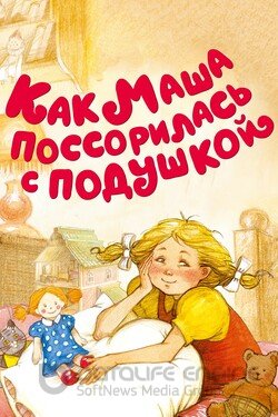 Как Маша поссорилась с подушкой (Мультфильм, 1977) смотреть онлайн на Лордфильм бесплатно в HD
