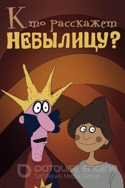 Кто расскажет небылицу? (Мультфильм, 1982) смотреть онлайн на Лордфильм бесплатно в HD