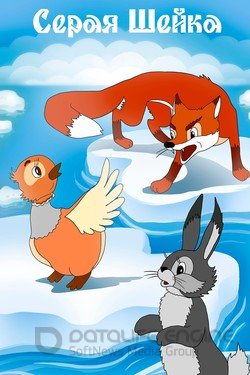 Серая шейка (Мультфильм, 1948) смотреть онлайн на Лордфильм бесплатно в HD