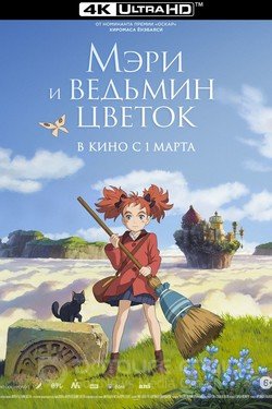 Мэри и ведьмин цветок (Мультфильм, 2017) смотреть онлайн на Лордфильм бесплатно в HD