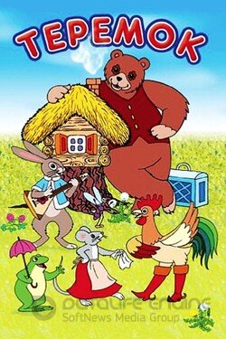 Терем-теремок (Мультфильм, 1971) смотреть онлайн на Лордфильм бесплатно в HD