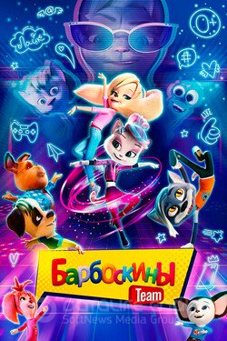 Барбоскины Team (Мультфильм, 2022) смотреть онлайн на Лордфильм бесплатно в HD