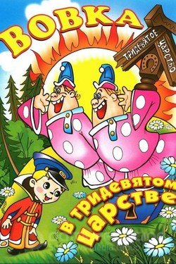Вовка в Тридевятом царстве (Мультфильм, 1965) смотреть онлайн на Лордфильм бесплатно в HD